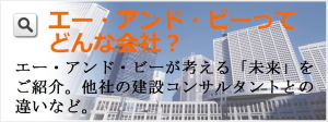 徳島県の建設コンサルタント｜株式会社エー・アンド・ビー